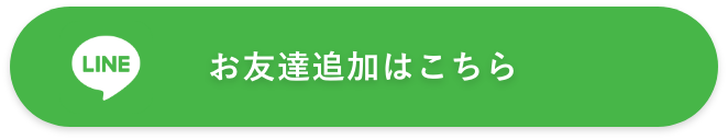 お友達追加はこちら